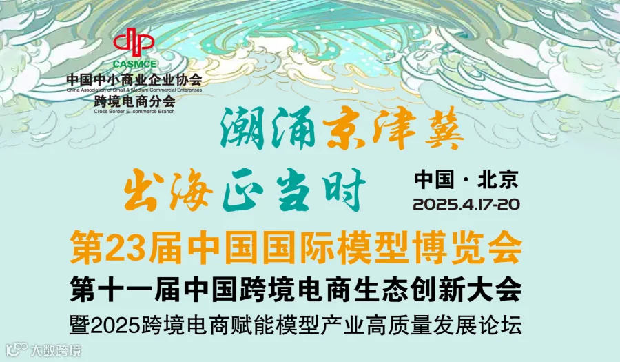 第十一届中国跨境电商生态创新大会暨2025跨境电商赋能模型产业高质量发展论坛