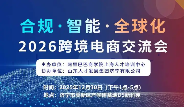 2026跨境电商交流会  济宁站