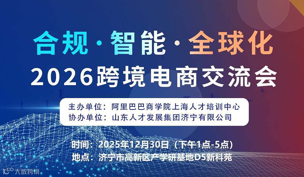 2026跨境电商交流会  济宁站