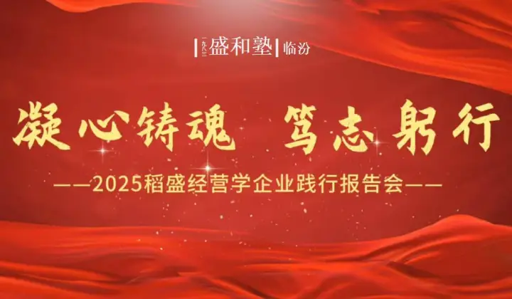 臨汾盛和塾第二屆稻盛經(jīng)營學(xué)企業(yè)踐行報(bào)告會(huì)