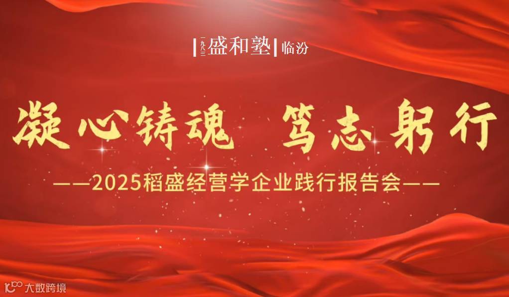 临汾盛和塾第二届稻盛经营学企业践行报告会