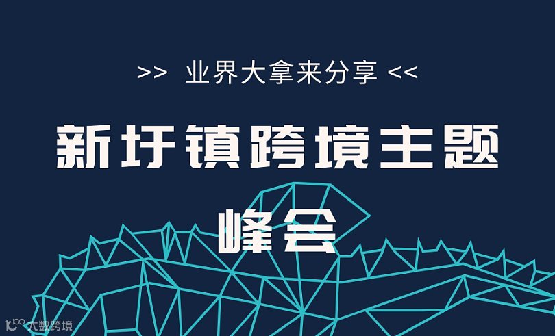 新圩镇跨境主题峰会