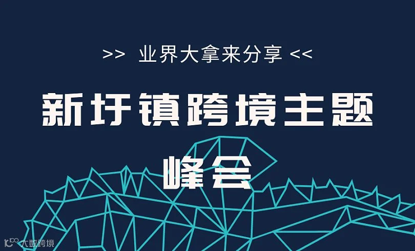 新圩镇跨境主题峰会