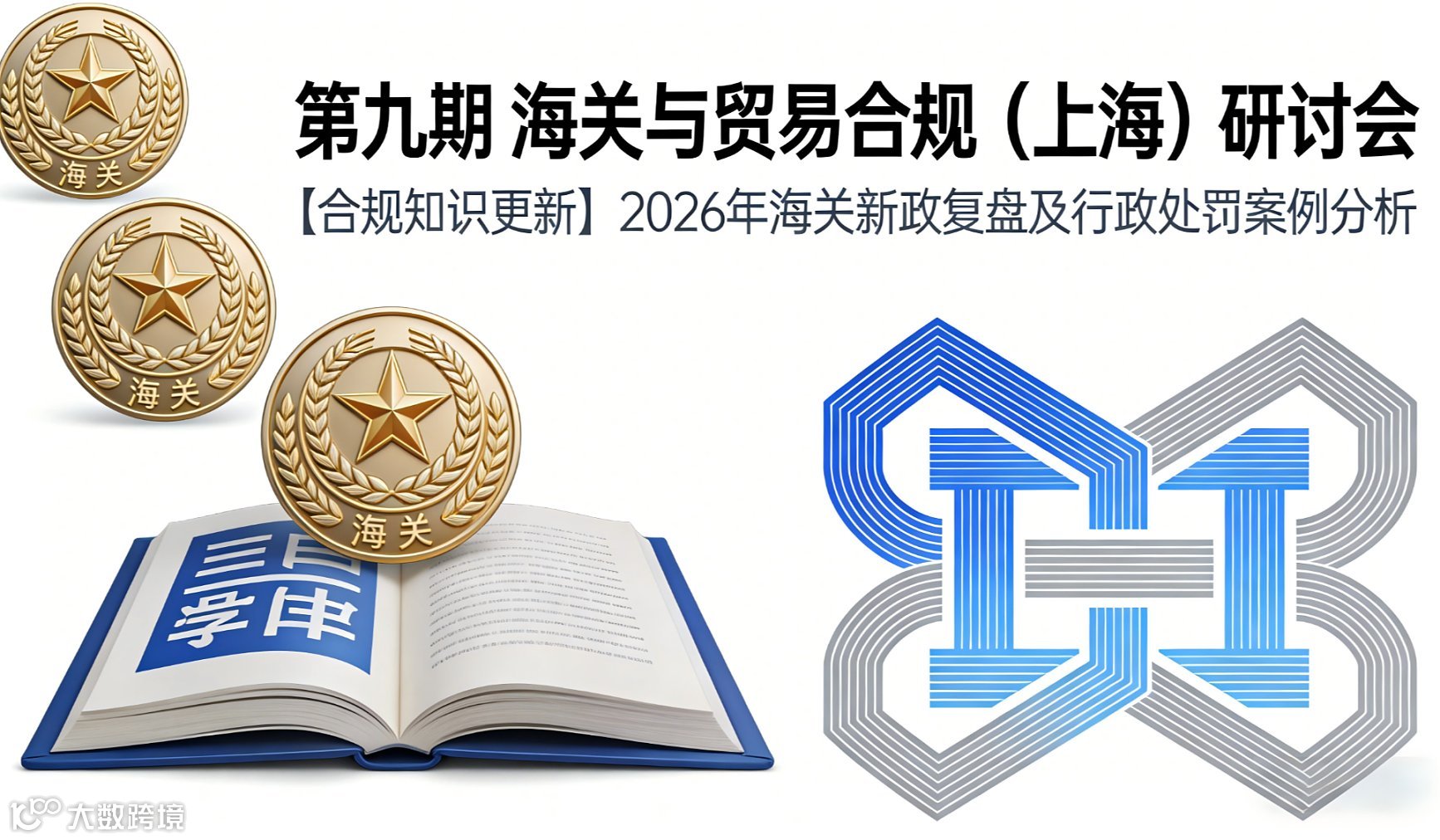 2026年10月第九期 海关与贸易合规（上海）研讨会【合规知识更新】2026年海关新政复盘及行政处罚