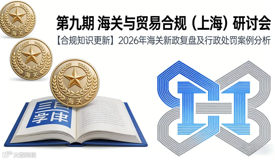 2026年10月第九期 海关与贸易合规（上海）研讨会【合规知识更新】2026年海关新政复盘及行政处罚