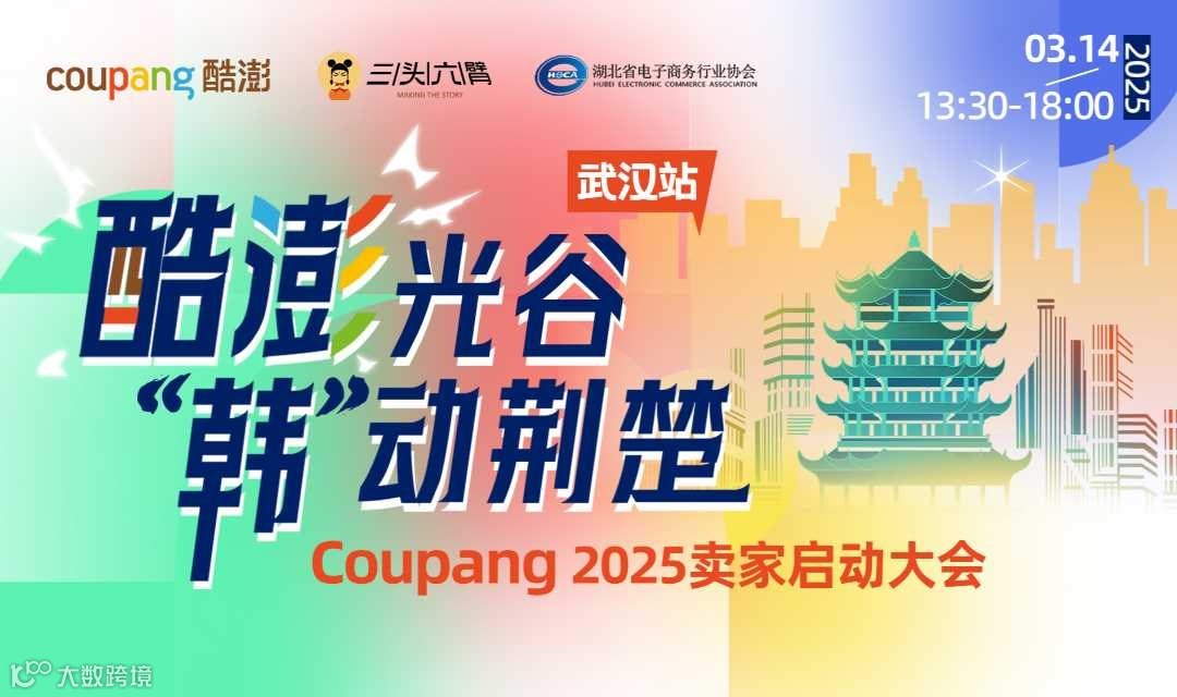 报名入口｜Coupang2025卖家启动大会