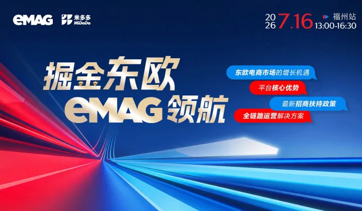 掘金东欧，eMag领航-福州站