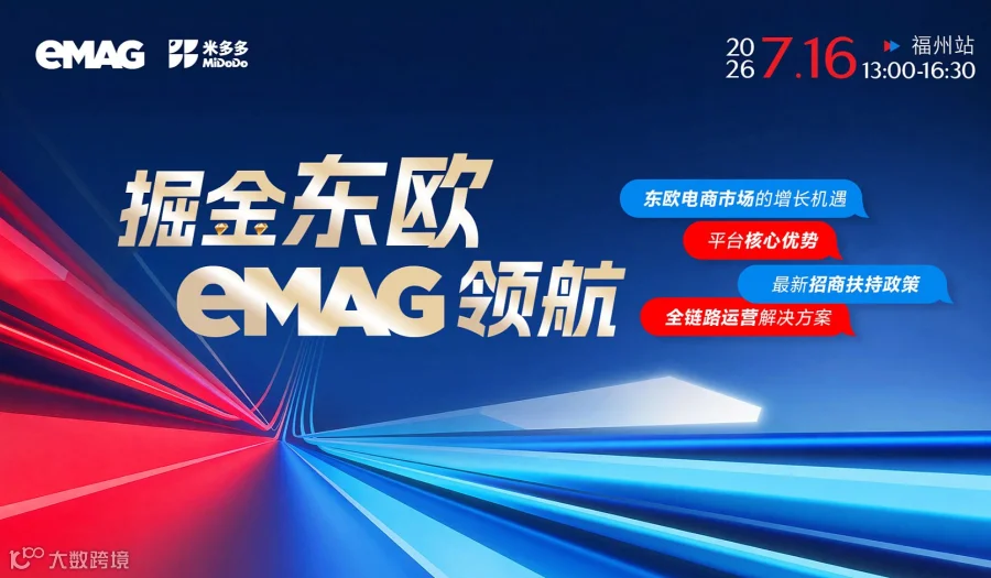 掘金东欧，eMag领航-福州站