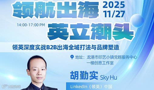 领英深度实战B2B出海全域打法与品牌塑造