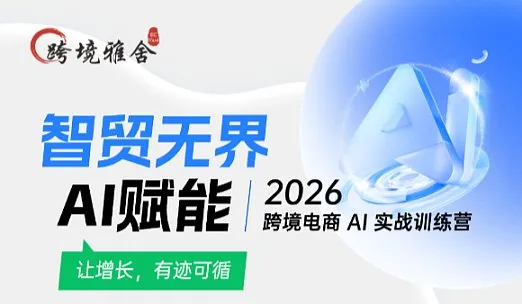 智贸无界●AI赋能--2026跨境电商 AI 实战训练营