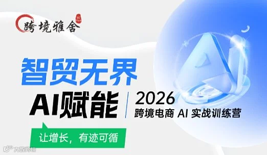 智贸无界●AI赋能--2026跨境电商 AI 实战训练营