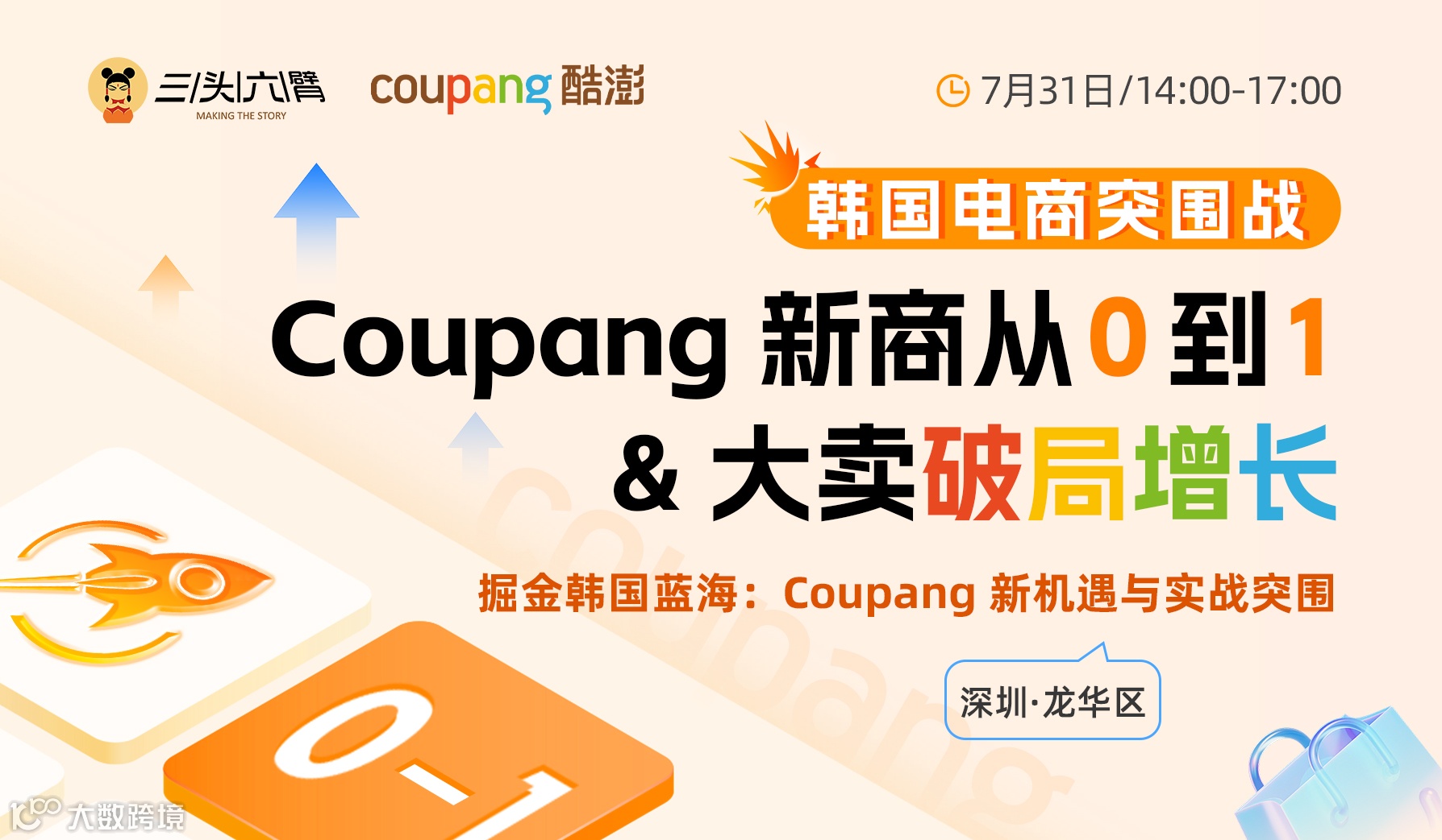 韩国电商突围战：Coupang 新商从0到1&大卖破局增长