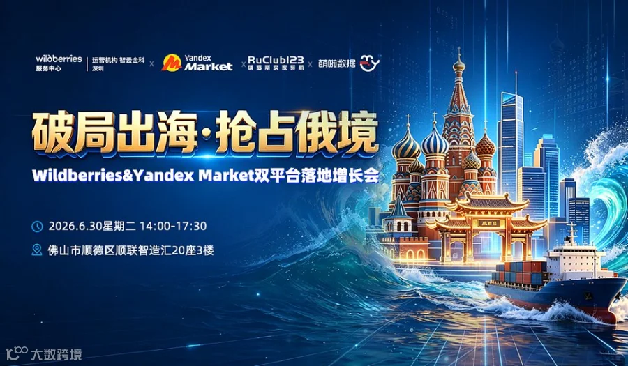 【破局出海●抢占俄境】Wildberries＆Yandex Market双平台落地增长会