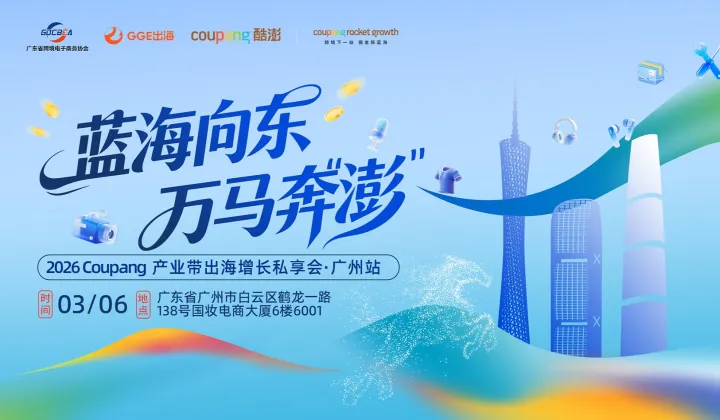 2026 酷澎产业带出海增长私享会●惠州站