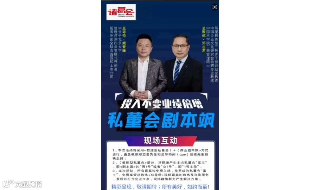 150期 1亿企业家俱乐部诸葛联盟-私董会剧本飒&商务社交 二合一线下活动（每周三）