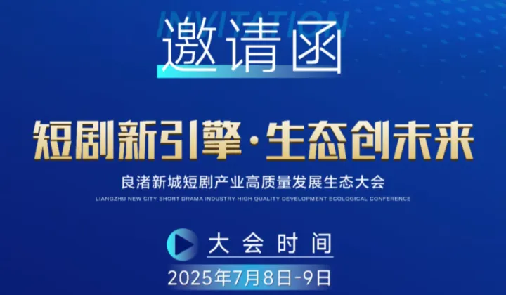 良渚新城短剧产业<em>高质量</em>生态大会