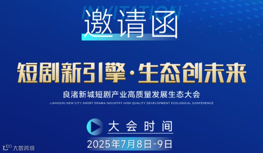 良渚新城短剧产业高质量生态大会