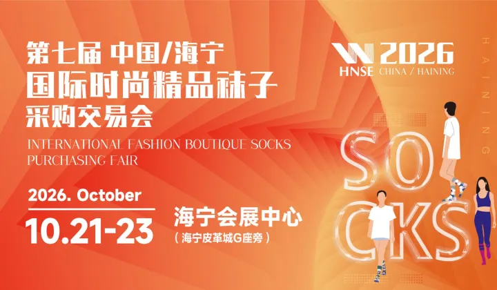 第七届中国（海宁）国际时尚精品袜子采购交易会 2026年10月21-23日