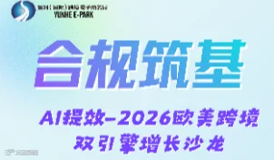 合规筑基  Al提效-2026欧美跨境双引擎增长沙龙
