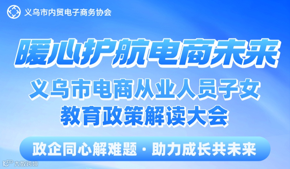 暖心护航电商未来——义乌市电商从业人员子女教育政策解读大会