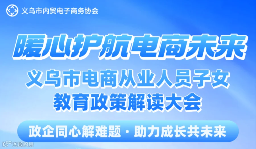 暖心护航电商未来——义乌市电商从业人员子女教育政策解读大会