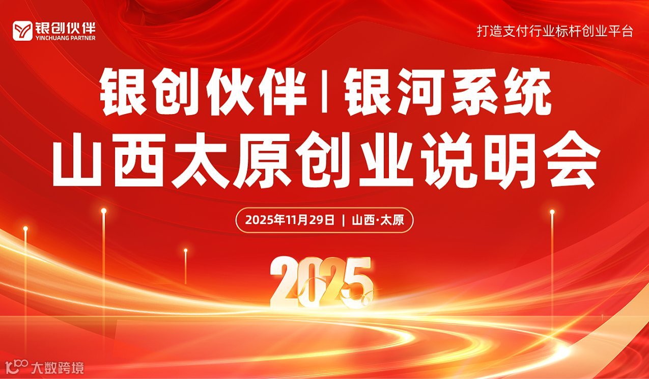 银创伙伴银河系统山西太原创业说明会
