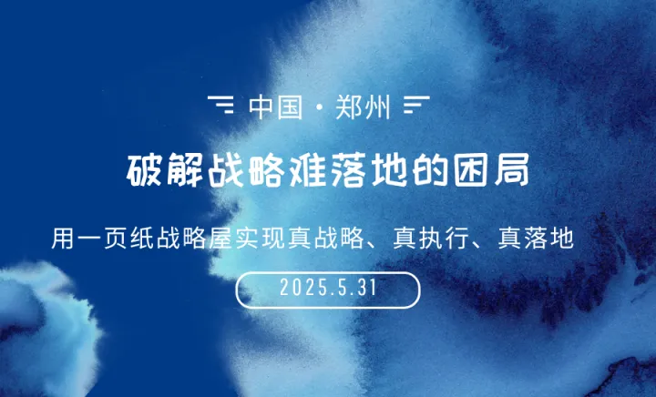 ZZTMclub线下沙龙第66期—《破解战略难落地的困局》