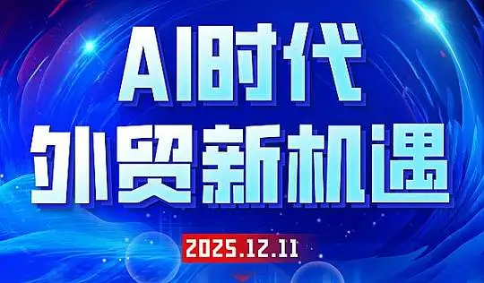 Al时代<em>外贸</em>新机遇