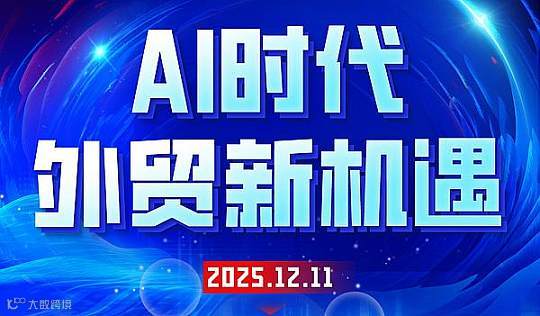 Al时代外贸新机遇