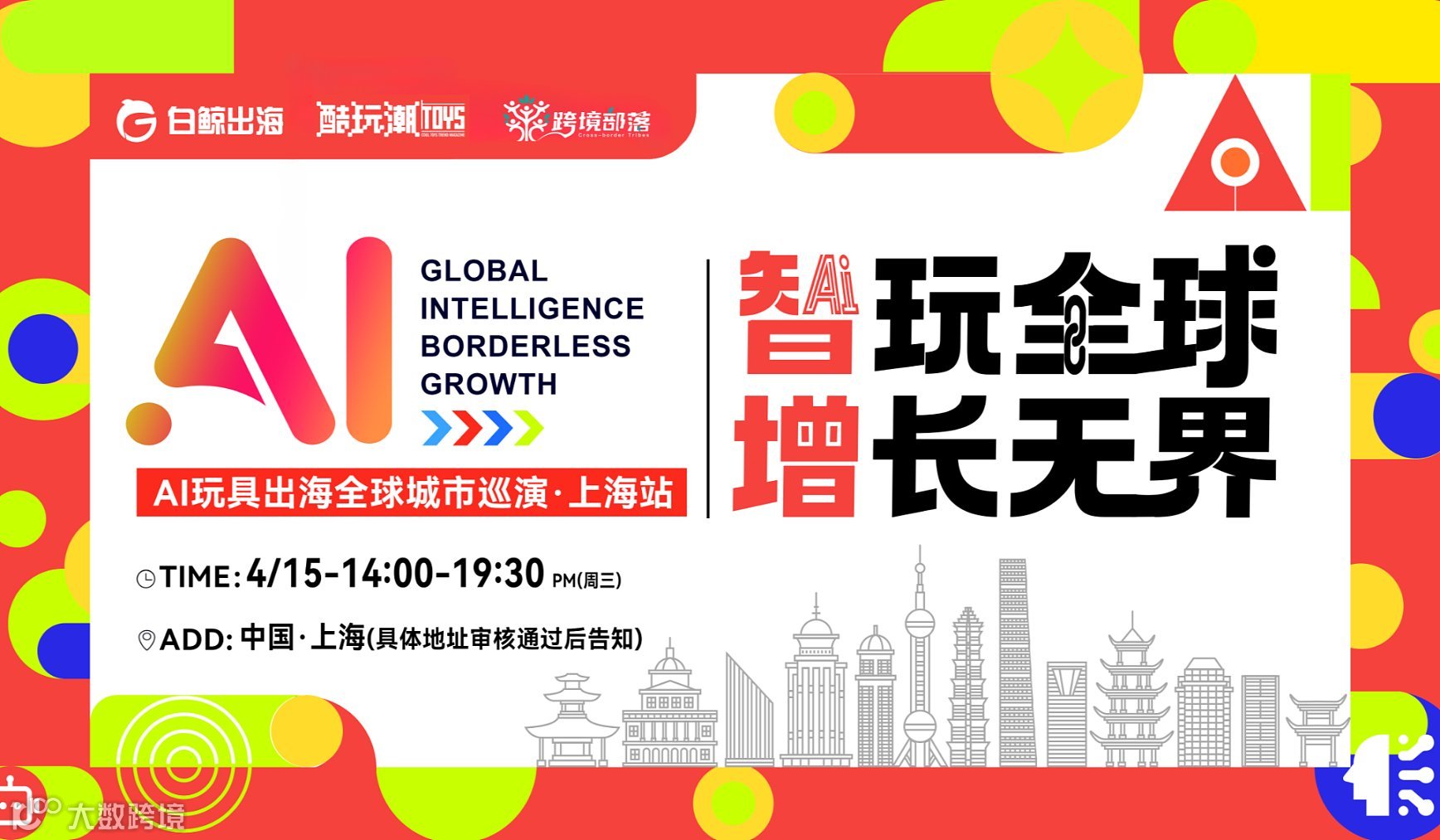智玩全球，增长无界——AI玩具出海全球城市巡演●上海站