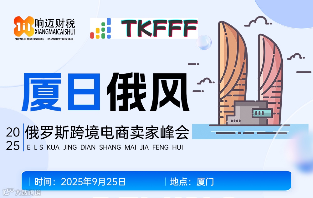 厦日俄风-2025俄罗斯跨境电商卖家峰会