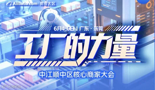 《工厂的力量-中江顺中区核心商家大会》