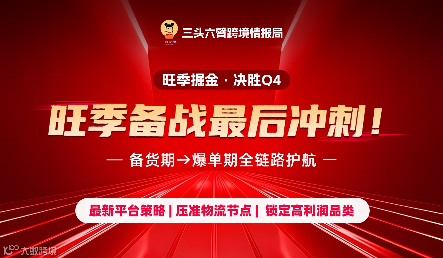 【线上直播】旺季掘金：Q4备战最后冲刺！
