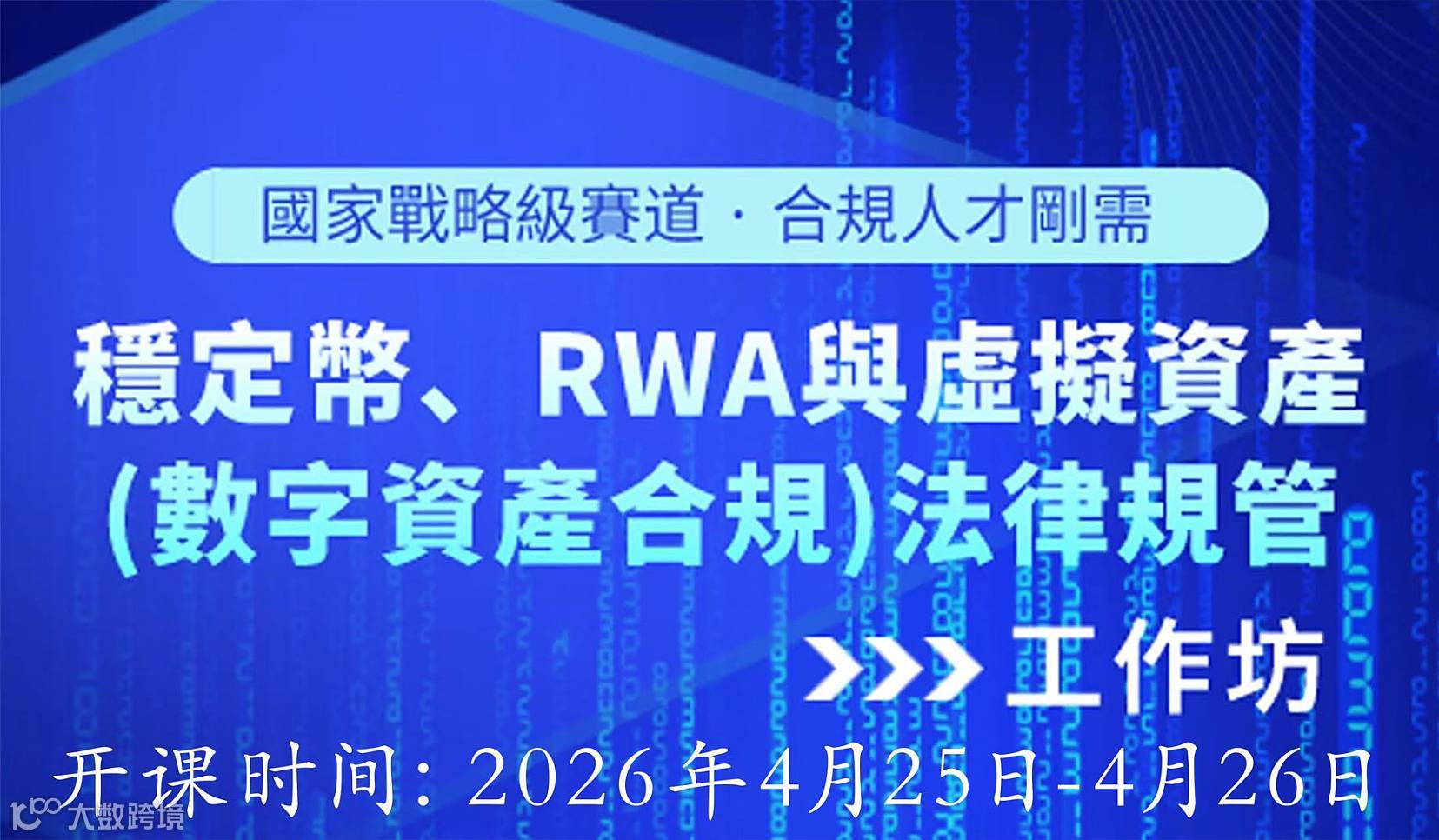 稳定币、RWA 与虚拟资产(数字资产合规)法律规管