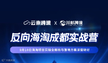 反向海淘业务实操全解析与落地方案深度研讨闭门会