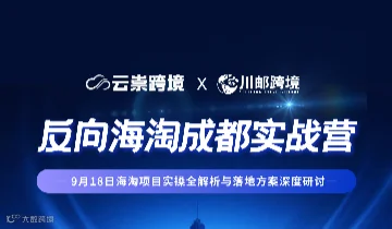 反向海淘业务实操全解析与落地方案深度研讨闭门会