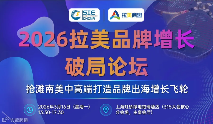 2026拉美品牌增长破局论坛 ● 抢滩南美中高端 打造品牌出海增长飞轮