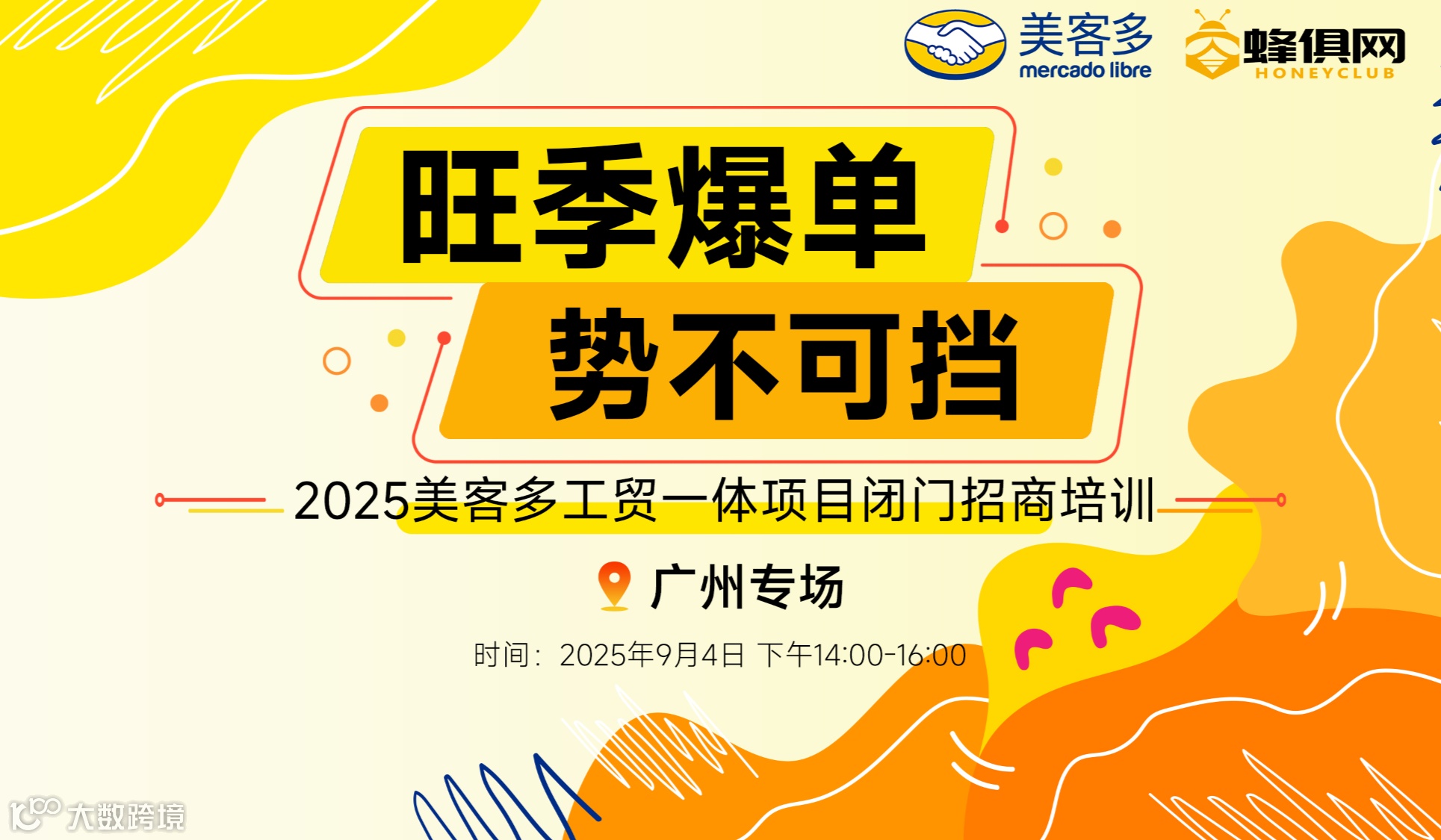 旺季爆单，势不可挡-美客多工贸一体项目闭门招商培训（广州专场）