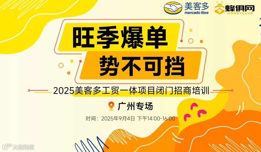 旺季爆单，势不可挡-美客多工贸一体项目闭门招商培训（广州专场）
