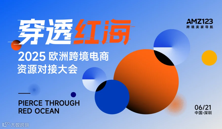 穿透红海——2025 欧洲跨境电商资源对接大会