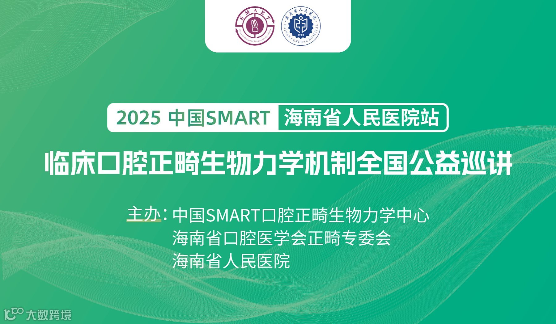 中国SMART临床口腔正畸生物力学机制全国公益巡讲-海南省人民医院站