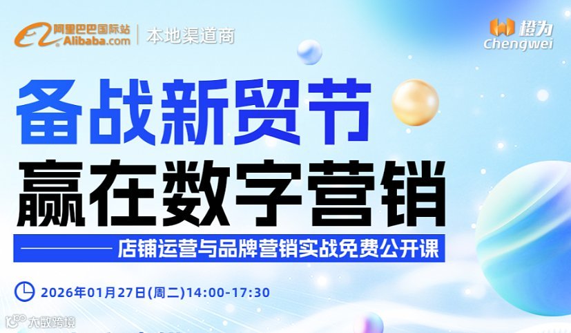 备战新贸节●赢在数字营销