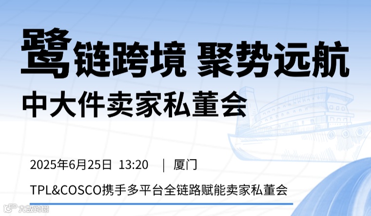 鹭链跨境 聚势远航——TPL&COSCO携手多平台全链路赋能卖家私董会