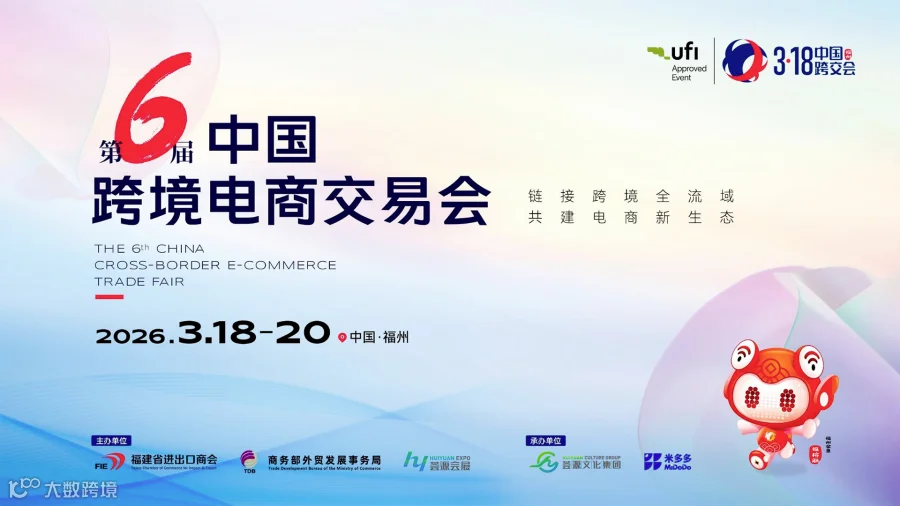 第六届中国跨境电商交易会 观众报名通道