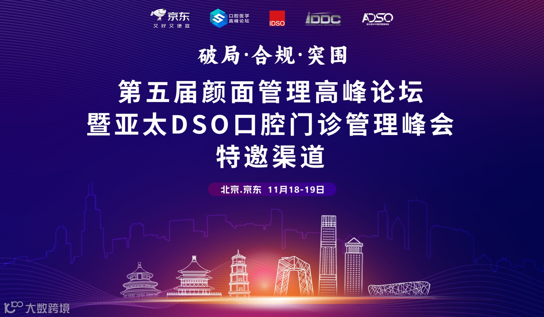 第五届颜面管理高峰论坛暨亚太DSO口腔门诊管理峰会—特邀渠道