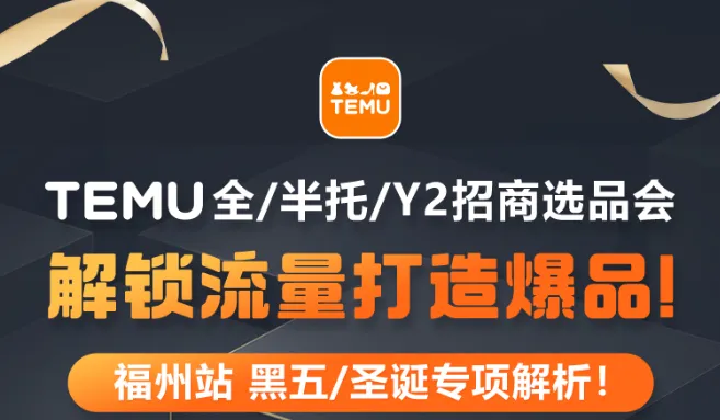 TEMU 全/半托/<em>Y2</em>招商选品会 - 解锁流量打造爆品！福州站 黑五/圣诞专项解析！
