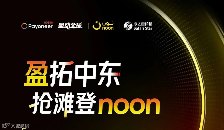 盈拓中东・抢滩登noon｜沙之星跨境×派安盈×noon深圳招商峰会，解读noon入驻、VAT税务合规