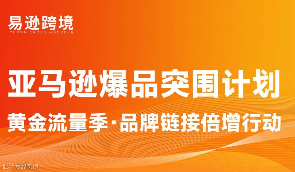 亚马逊爆品突围计划 黄金流量季·品牌链接培增行动！