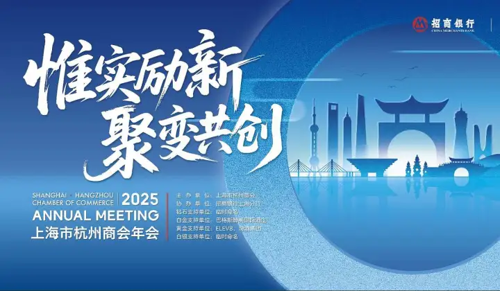 “惟实励新 聚变共创”2025上海市杭州商会年会