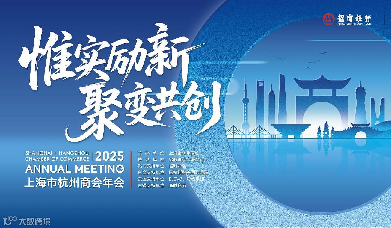 “惟实励新 聚变共创”2025上海市杭州商会年会
